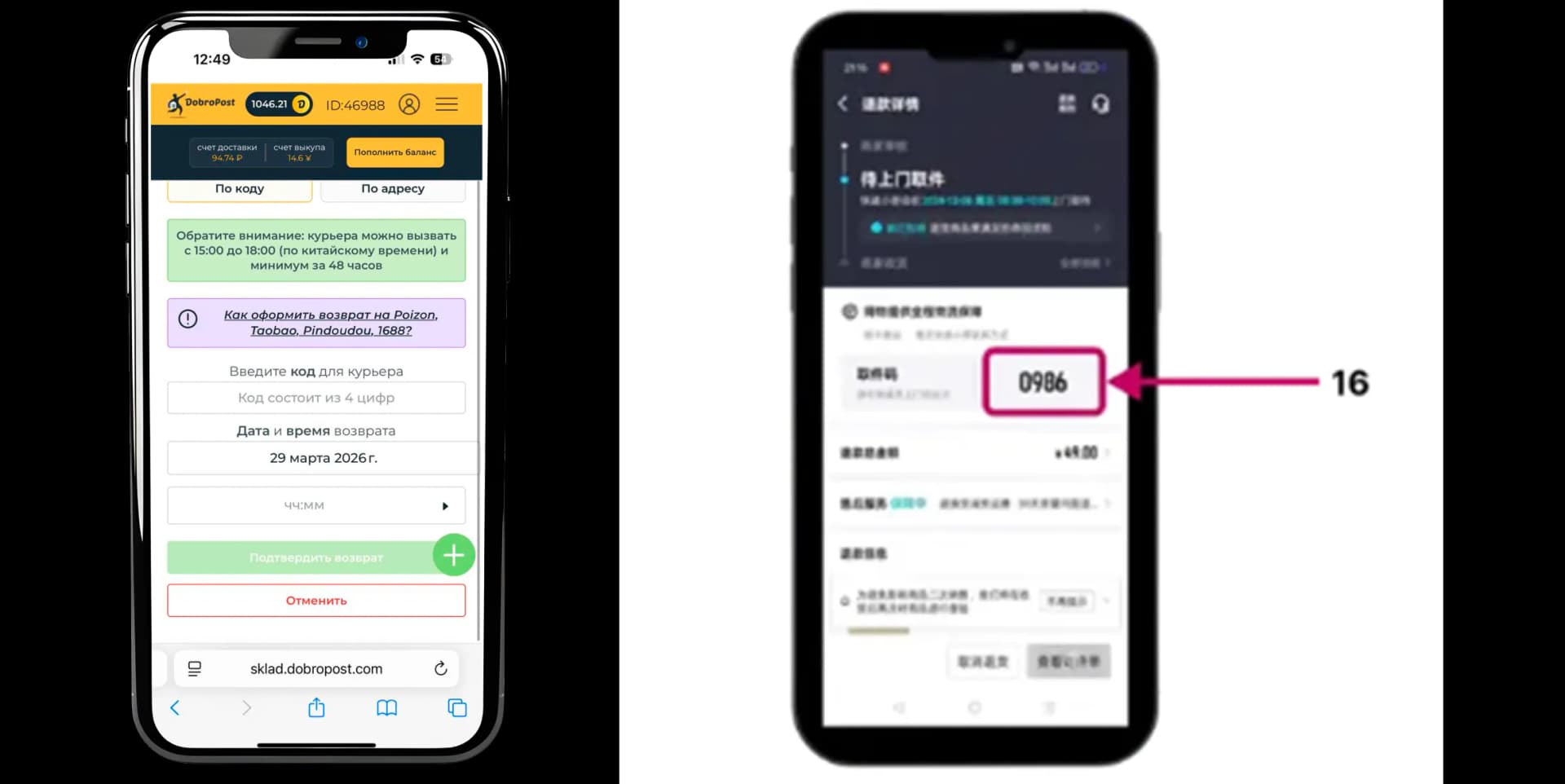 Код для курьера