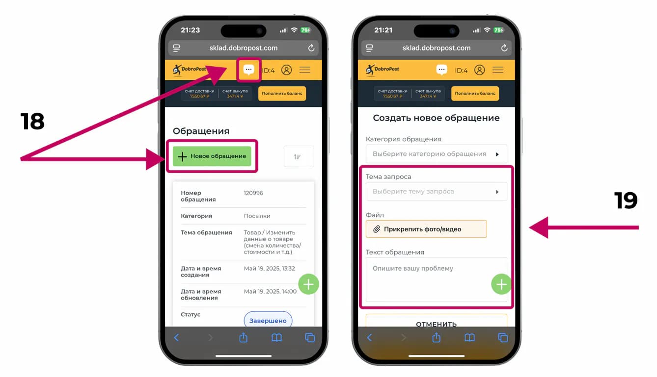 Обращения в личном кабинете DobroPost