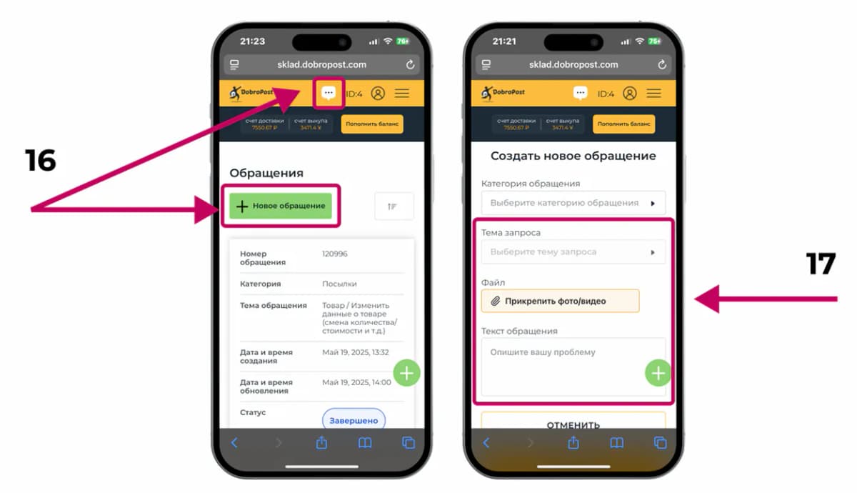 Обращения в личном кабинете DobroPost