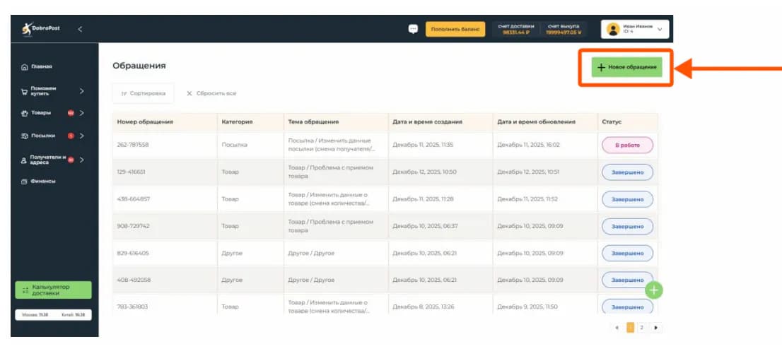 Кнопка «Новое обращение»