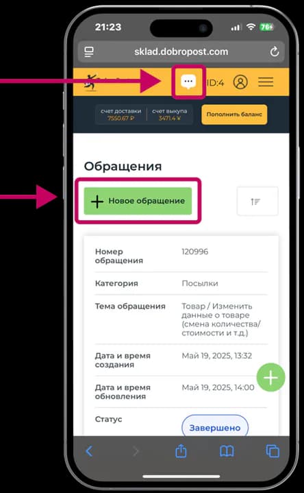 Обращения в личном кабинете